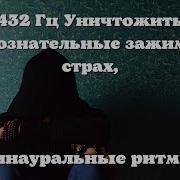 432 6Ц Бинауральные Ритмы