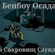 Остров Сокровищ Битва Ost