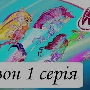 Дубляж Тет Вінкс Клуб 6 Сезон 26 Серія Вінкс Назавжди Українською