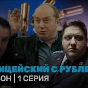 Полицейский С Рублевки 3 Сезон 1 Серия