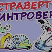 Интроверты И Экстраверты