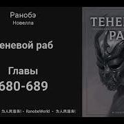 Теневой Раб Ранобэ Аудиокнига Главы 680 689