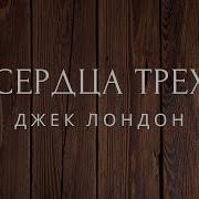 Аудиокнига Сердца Трех