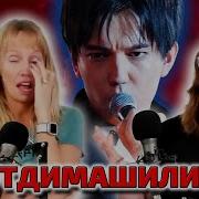 Самая Крутая Реакция На Димаша Кудайбергенова S O S Dimash Kudaibergen Sos Reaction