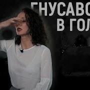 Гнусавый Голос Озвучка