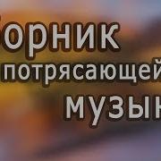 Сборник Мелодий Для Души