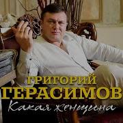 Герасимов Какая Женщина