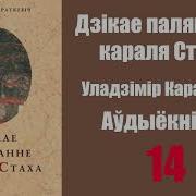 Частка 14 Дзікае Паляванне Караля Стаха Уладзімір Караткевіч