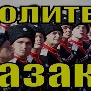 Песня Молитва Казака Ансамбль Любо Станица Луганская Песни Казаков Казачьи