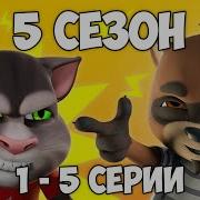 Том И Его Друзья 5 Сезон 1 Серия