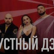 Клип Грустный Дэнс