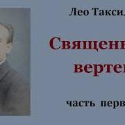 Лео Таксиль Священный Вертеп