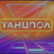 Заставка Танцпол