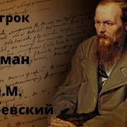 Игрок Достоевский