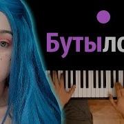 Френдзона Мэйби Бэйби Бутылочка Караоке Piano Karaoke Ноты Midi