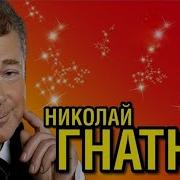 Дмитрий Гнатюк Песни