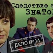 Следствие Ведут Знатоки Подпасок С Огурцом