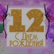 С Днём Рождени Девочке 12Лет