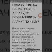 Если Хусейн А Погиб По Воле Аллаха То Почему Шииты Плачут По Нему