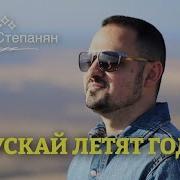 Арту Степанян Пусть Летят Года