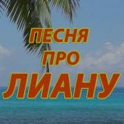 Песня Про Лиану