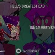 Greatest Dad In Hell На Русском