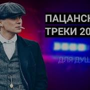 Музыка В Машину 2024 Для Пацанов