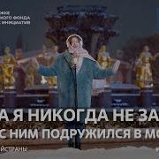 Друга Я Никогда Не Забуду Если С Ним Подружился В Москве