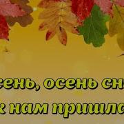 Осень Золотая Снова К Нам Пришла Птиц Собрала В Стаи