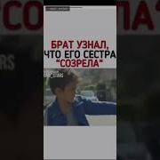 Брат Узнал Что Его Сестра Созрела