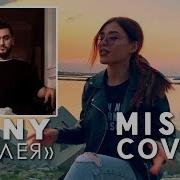 Jony Аллея Misty Cover