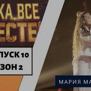 Мария Магильная Ну Ка Все Вместе Финал