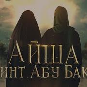 Айша Бинт Абу Бакр Любимая Жена Мухаммада ﷺ