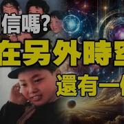 你相信嗎 在另一個平行時空還有一個你 獨家揭秘 中國神秘實驗室