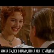 Celine Dion My Heart Will Go On Ost Titanic Рус Саб Online Video