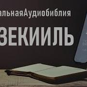 Скачать Книгу Пророка Иезекииля