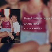 Anacondaz Нахуй Тебя И Твоих Друзей