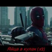 Gazirovka Deadpool