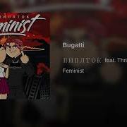 Thrill Pill Пиплток Bugatti