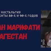 Руслан Марифати Дагестан