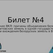 Билет 4 История Беларуси 9 Класс