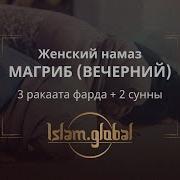 Вечерний Намаз Для Женщин