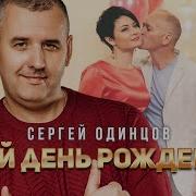 Скачать Одинцов Твой День Рожд