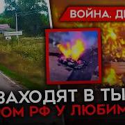 Война День 935 Разгром Колонны Рф У Любимовки