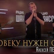 Человеку Нужен Свет