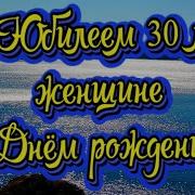 С Юбилеем 30 Подруге