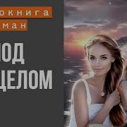 Аудиокниги Под Прицелом