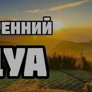 Утренний Дуа Защиты От Всего Плохого