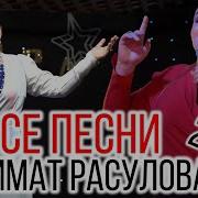 Патимат Расулов Все Песни 2020