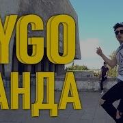 Танцуем Под Cygo Panda Танцующий Чувак Мы Бежим С Тобой Как Будто От